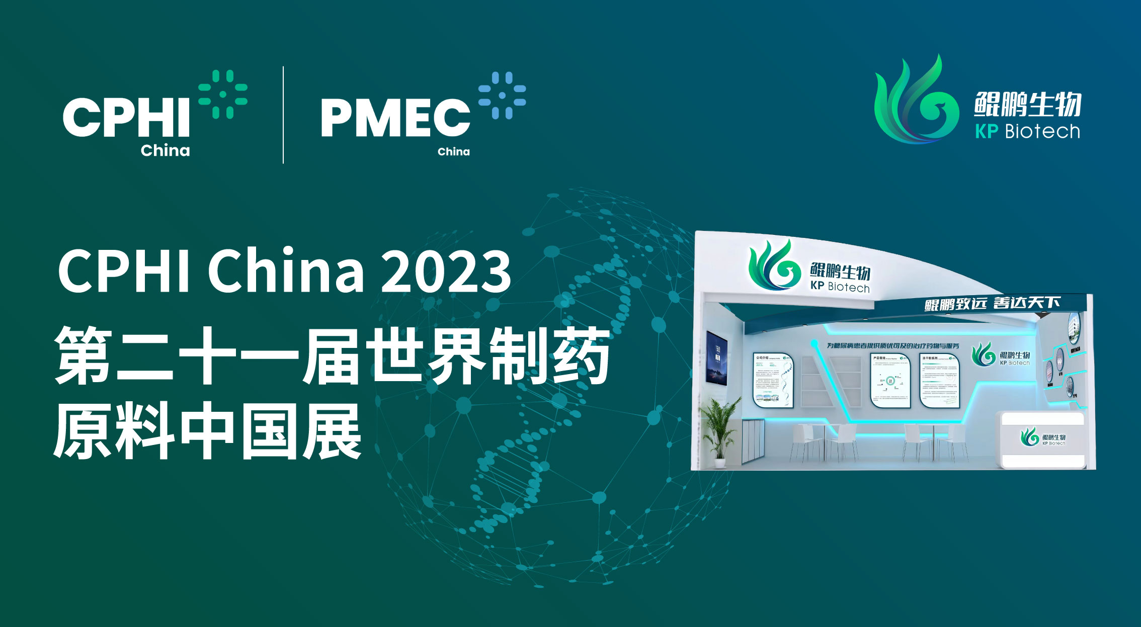 面向创新 共赢未来 | 鲲鹏生物CPHI China 2023展会完美收官