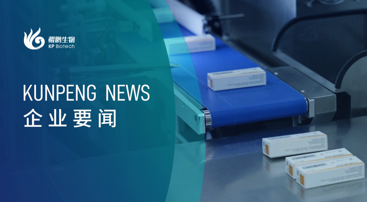 鲲鹏生物首批产品正式下线,启动商业化征程加速度